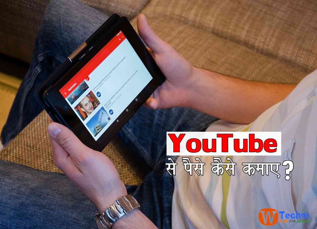youtube se paise kaise kamaye hindi