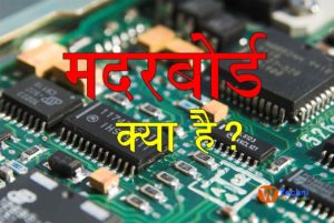 motherboard kya hai hindi