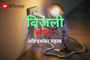 Electricity kya hai hindi