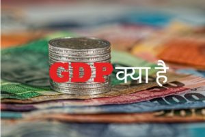 GDP kya hai hindi