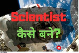 Scientist kaise bane hindi