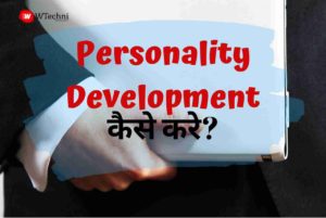 personality development kaise kare