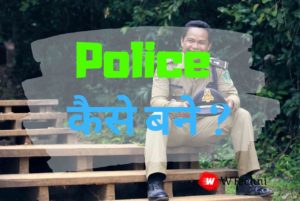 Police kaise bane hindi