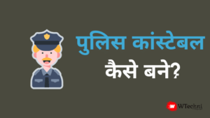 police constable kaise-bane-hindi