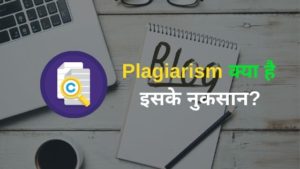 Plagiarism kya hai hindi