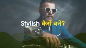 stylish kaise bane hindi