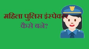 महिला पुलिस इंस्पेक्टर कैसे बने?