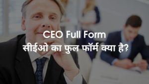 CEO Full Form - सीईओ का फुल फॉर्म क्या है_