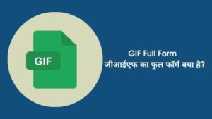 GIF Full Form - जीआईएफ का फुल फॉर्म क्या है?
