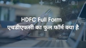 HDFC Full Form - एचडीएफसी का फुल फॉर्म क्या है