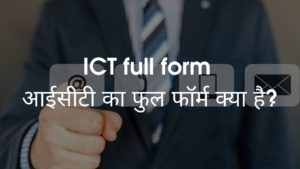 ICT full form - आईसीटी का फुल फॉर्म क्या है?