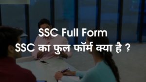 SSC Full Form - SSC का फुल फॉर्म क्या है ?