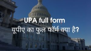 UPA full form - यूपीए का फुल फॉर्म क्या है?