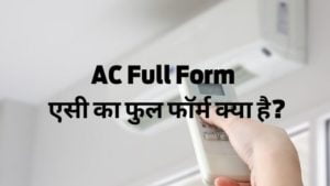 AC Full Form - एसी का फुल फॉर्म क्या है?