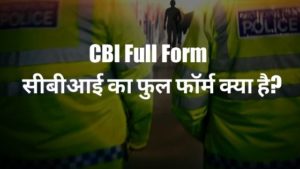 CBI Full Form - सीबीआई का फुल फॉर्म क्या है?