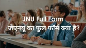 JNU Full Form - जेएनयू का फुल फॉर्म क्या है?