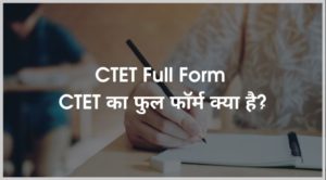 CTET Full Form - CTET का फुल फॉर्म क्या है?