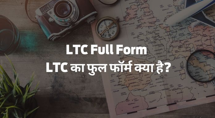 LTC Full Form - LTC का फुल फॉर्म क्या है?