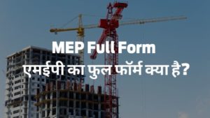 MEP Full Form - एमईपी का फुल फॉर्म क्या है?