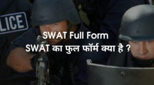 SWAT Full Form - SWAT का फुल फॉर्म क्या है ?