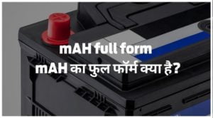 mAH full form - mAH का फुल फॉर्म क्या है?