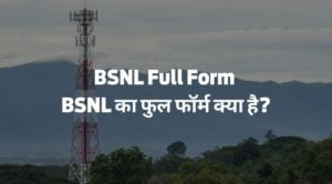 BSNL Full Form - बीएसएनएल का फुल फॉर्म क्या है?