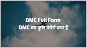 DMC Full Form - DMC का फुल फॉर्म क्या है