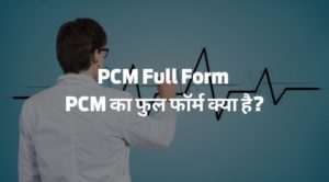 PCM Full Form - पीसीएम का फुल फॉर्म क्या है?