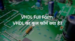 VHDL Full Form - VHDL का फुल फॉर्म क्या है?