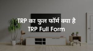 टीआरपी का फुल फॉर्म क्या है - TRP Full Form