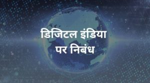 Short and Long Essay on digital india in hindi
