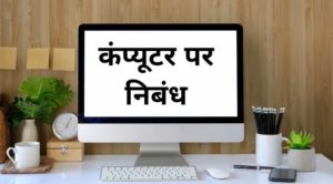 कंप्यूटर पर निबंध - Essay on Computer in Hindi
