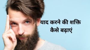 yaad karne ki shakti kaise badhaye - how to improve Memory Power in Hindi?