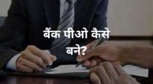 bank po kaise bane hindi
