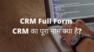 CRM Full Form - CRM का पूरा नाम क्या है?