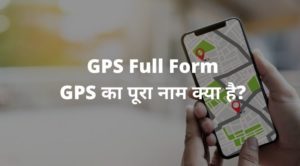 GPS Full Form - GPS का पूरा नाम क्या है?