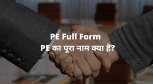 PE Full Form - PE का पूरा नाम क्या है?