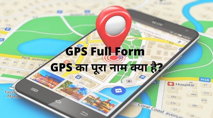 GPS का फुल फॉर्म क्या है - What is the full form of GPS in Hindi?