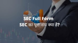 SEC Full Form - SEC का पूरा नाम क्या है?