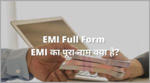 EMI Full Form - EMI का पूरा नाम क्या है?