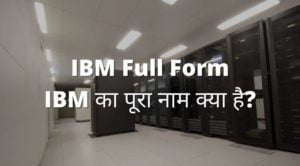 IBM Full Form - IBM का पूरा नाम क्या है?