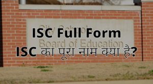 ISC Full Form - ISC का पूरा नाम क्या है?