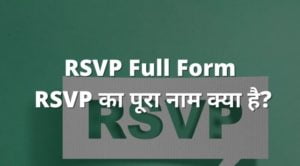 RSVP Full Form