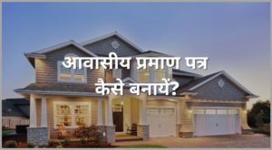 residential certificate kaise banaya hindi