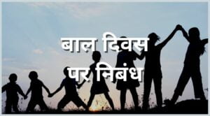 essay on childrens day in hindi