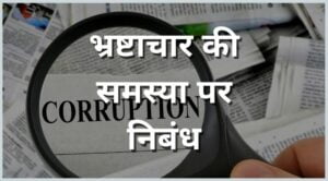 essay on problem of corruption in Hindi