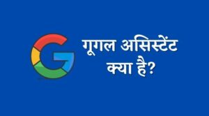 google assistant kya hai hindi
