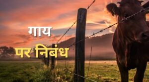 Essay on cow in Hindi