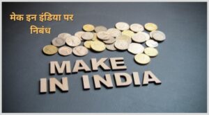 Essay on Make in India in Hindi