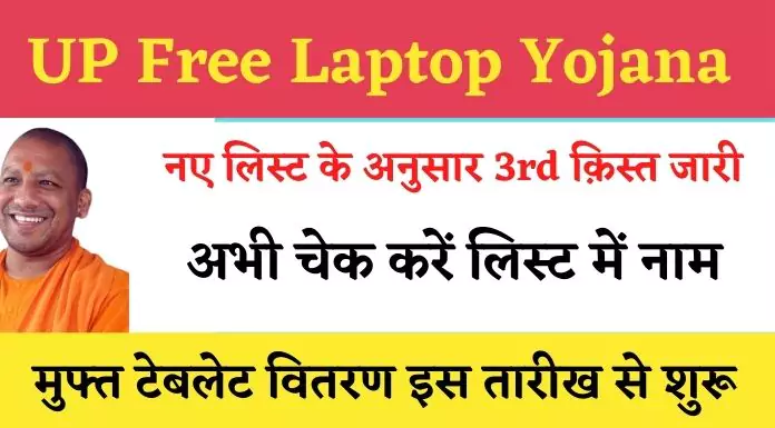 up free laptop yojana 2022 2nd list